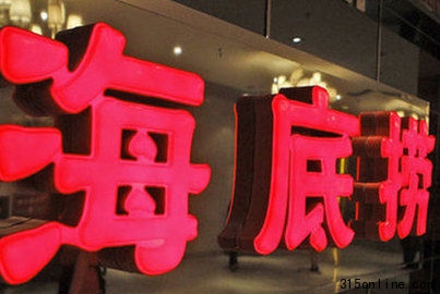 超四成網(wǎng)民選擇不去海底撈 別稀釋你的真誠(chéng)