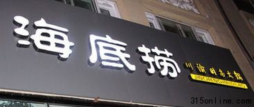 勾兌門(mén)絆倒海底撈微博營(yíng)銷(xiāo) 54天大喜1天變大悲