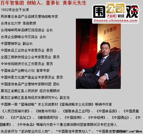 知名策劃人黃泰元“中國食品工業(yè)協(xié)會專家委員會委員”的頭銜被質(zhì)疑造假。(百年智集團(tuán)官網(wǎng)截圖) 知名策劃人黃泰元“中國食品工業(yè)協(xié)會專家委員會委員”的頭銜被質(zhì)疑造假。(百年智集團(tuán)官網(wǎng)截圖)