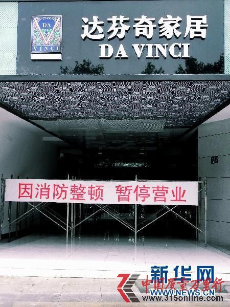 曾經(jīng)“暫停營(yíng)業(yè)”的達(dá)芬奇門店(圖片來(lái)源:新華網(wǎng))